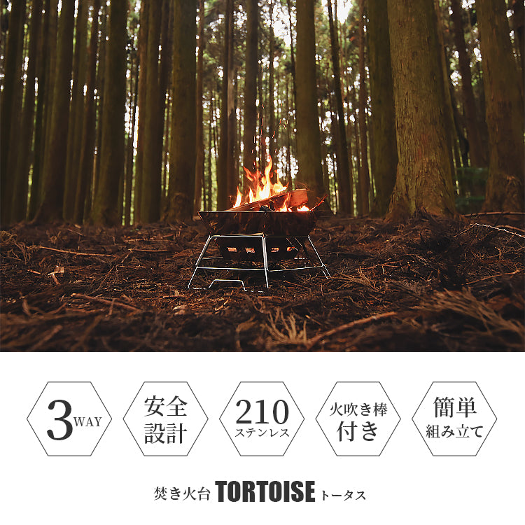 TORTOISE トータス - 焚き火台