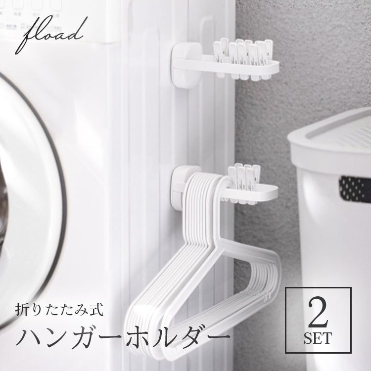 折りたたみ式 ハンガーホルダー 2セット