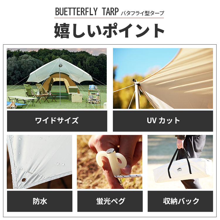 バタフライタープ