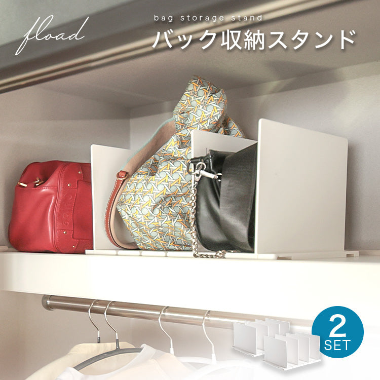 バッグ収納スタンド