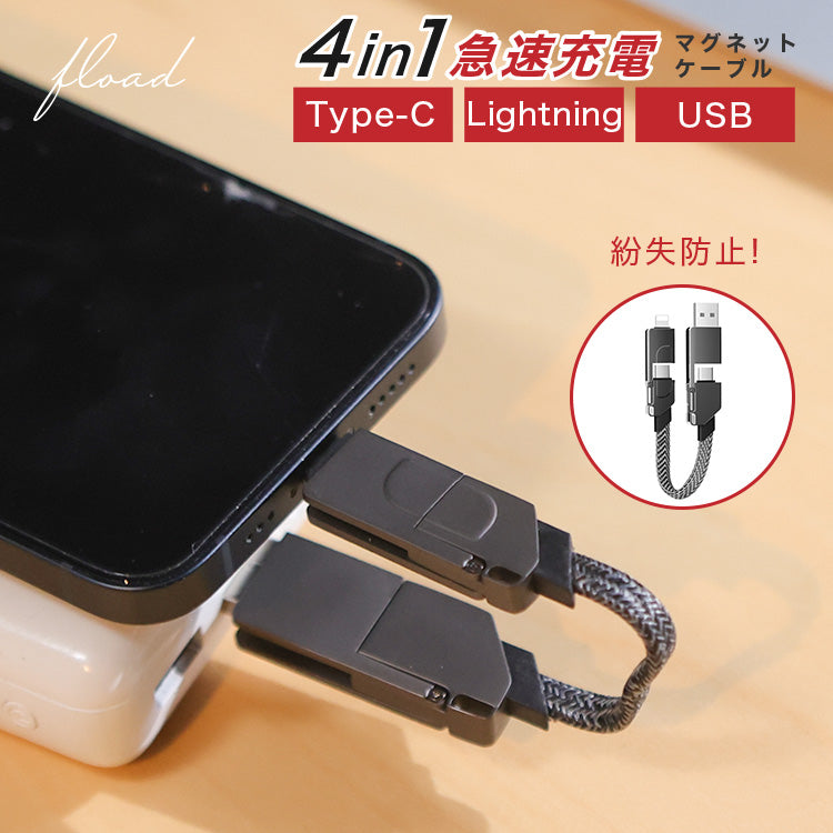 4in1 USBマルチケーブル