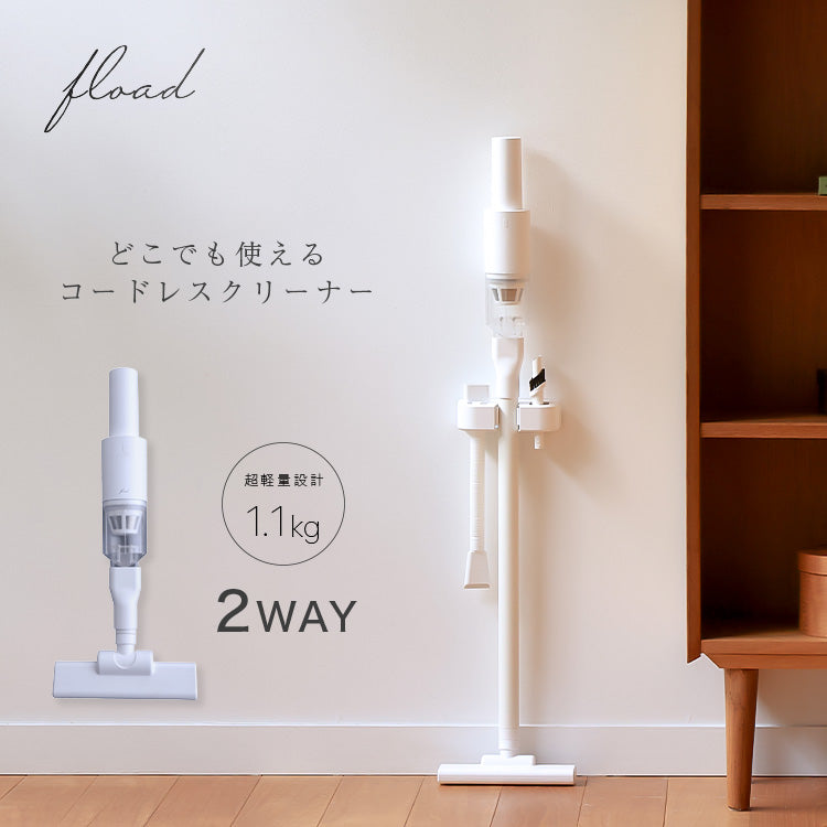 2WAY コードレス掃除機