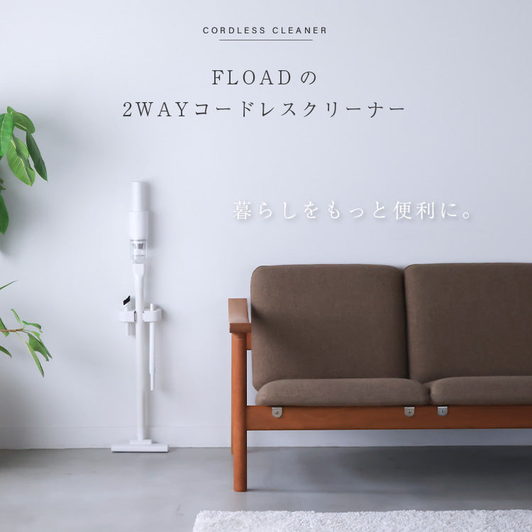 2WAY コードレス掃除機