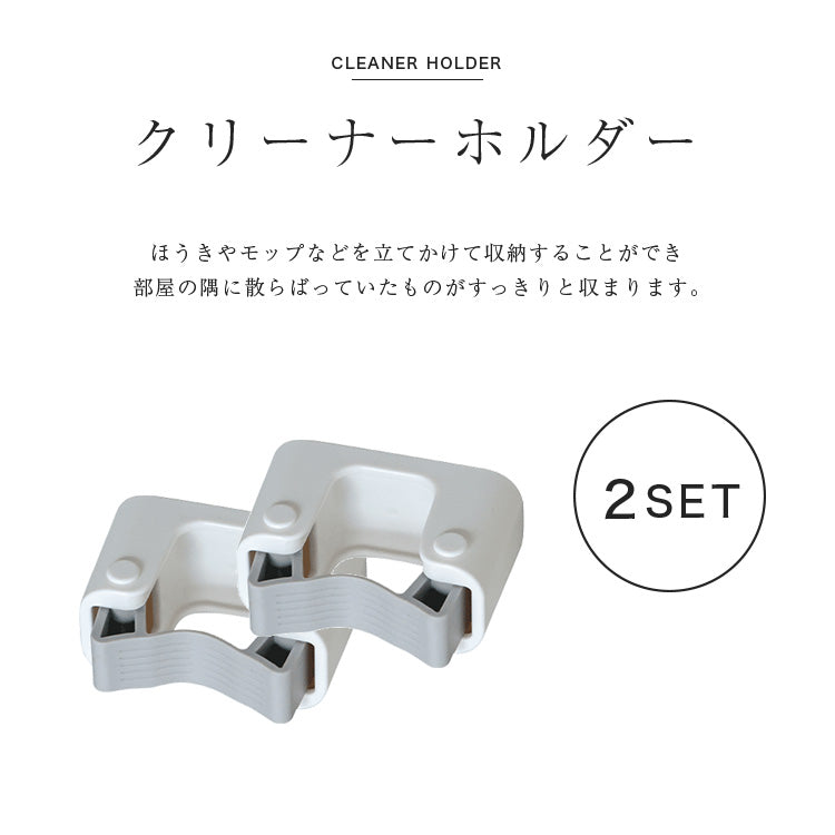 クリーナーホルダー 2個セット