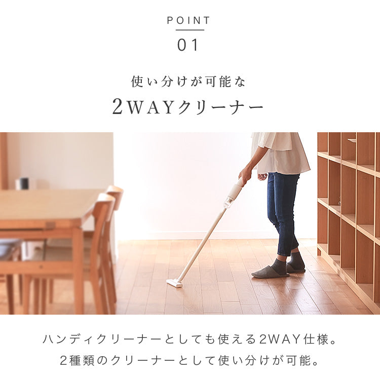 2WAY コードレス掃除機