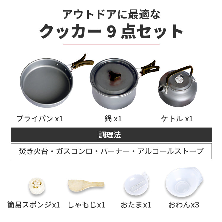 クッカー9点セット