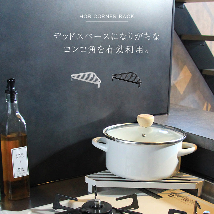 コンロ コーナーラック