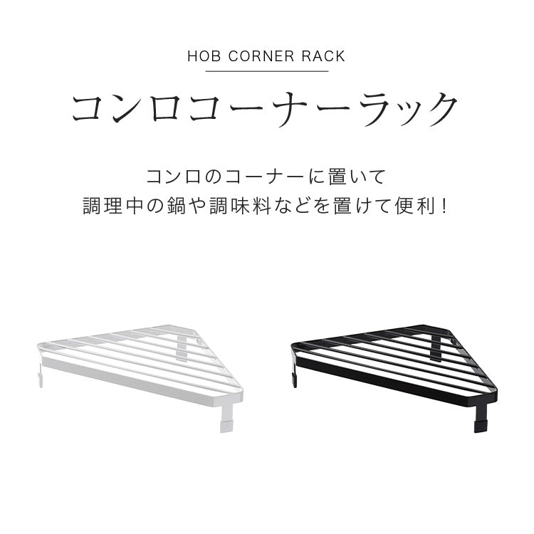 コンロ コーナーラック