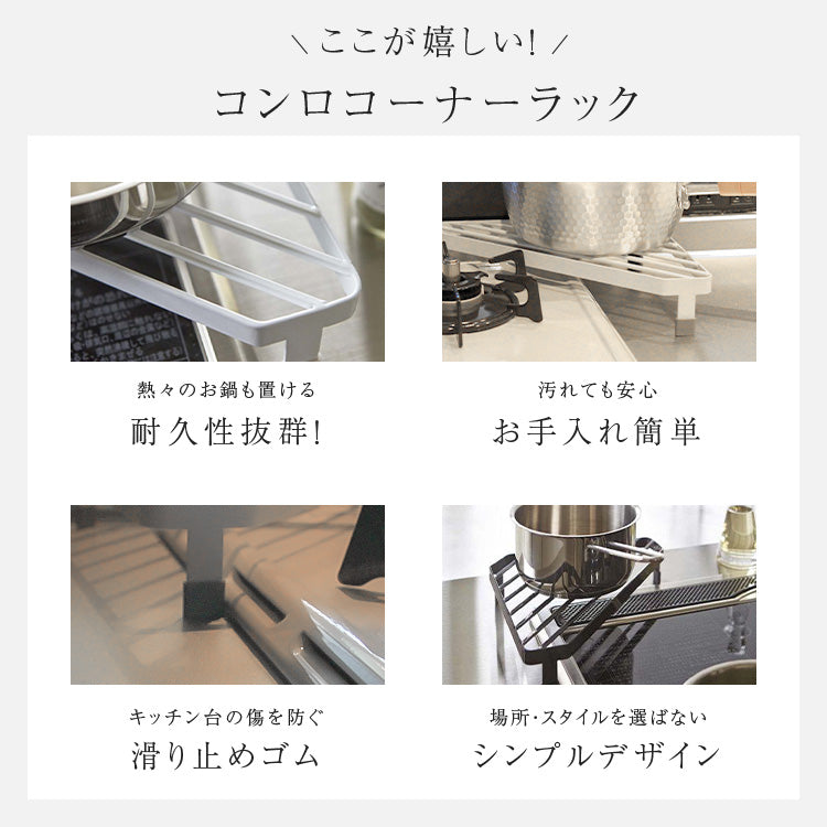 コンロ コーナーラック