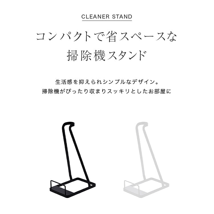 クリーナースタンド