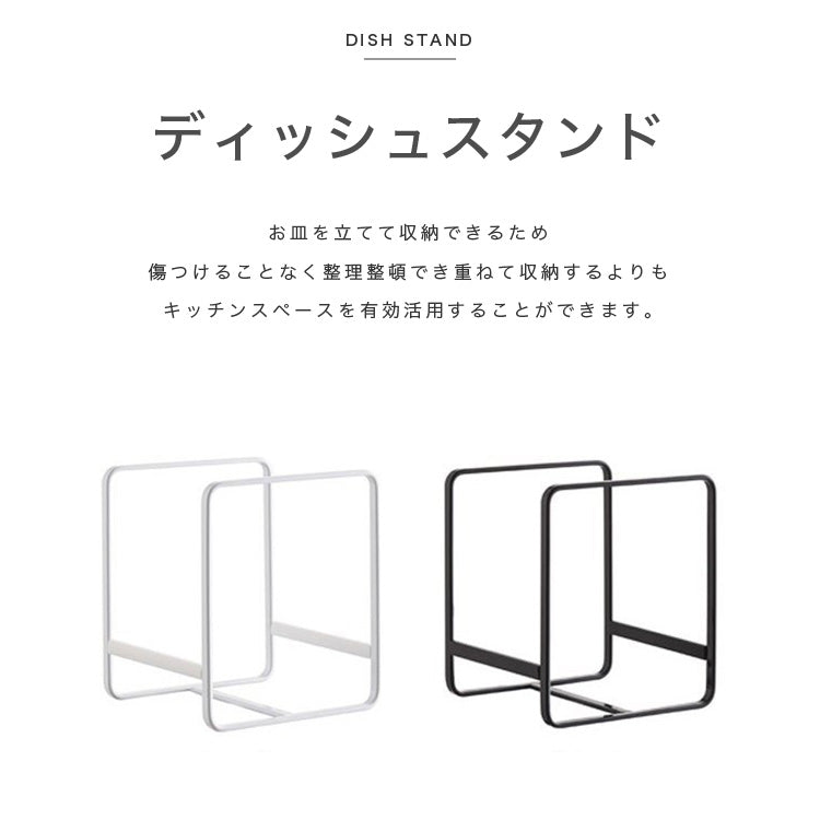 ディッシュスタンド