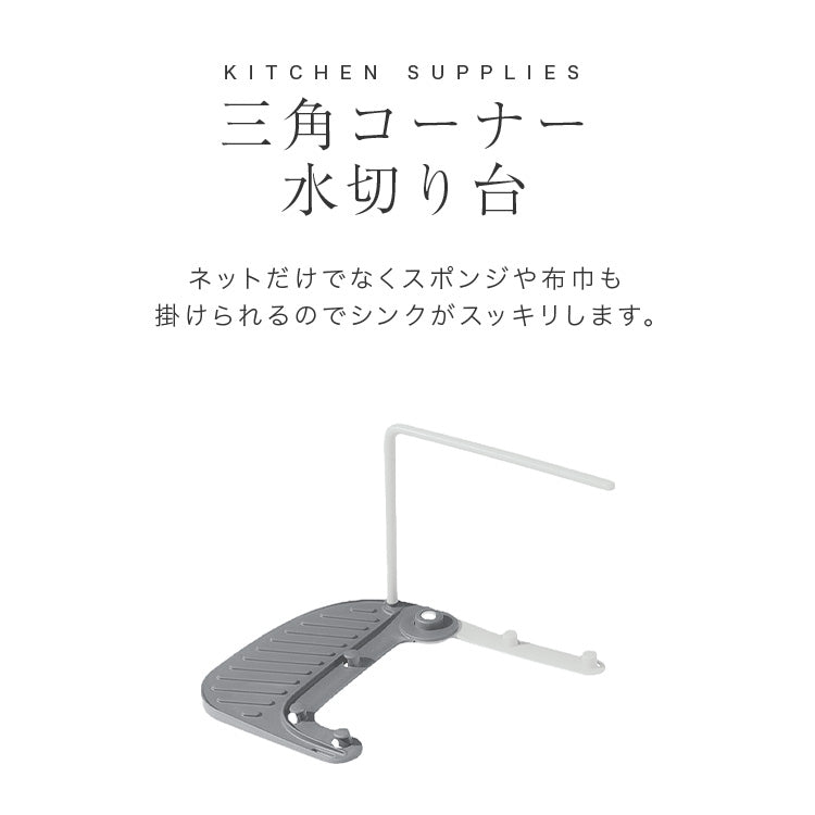 三角コーナー 布巾かけ付き