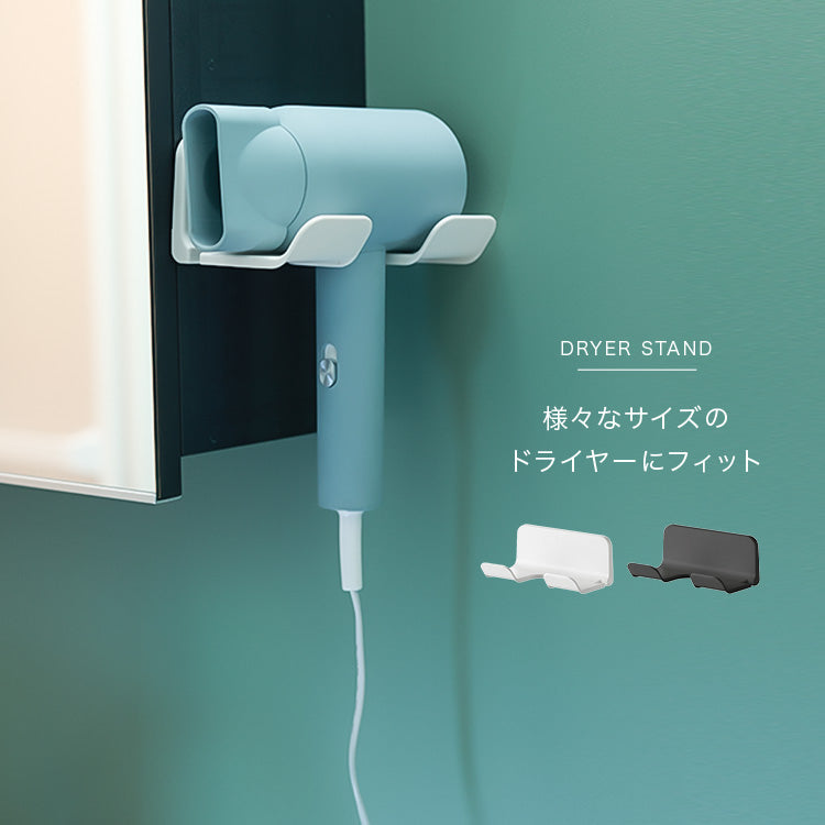 ドライヤースタンド