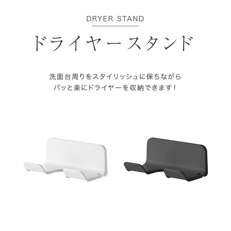 ドライヤースタンド