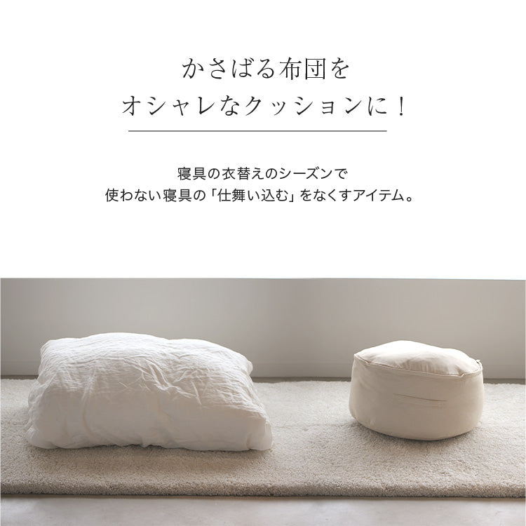 布団収納クッション
