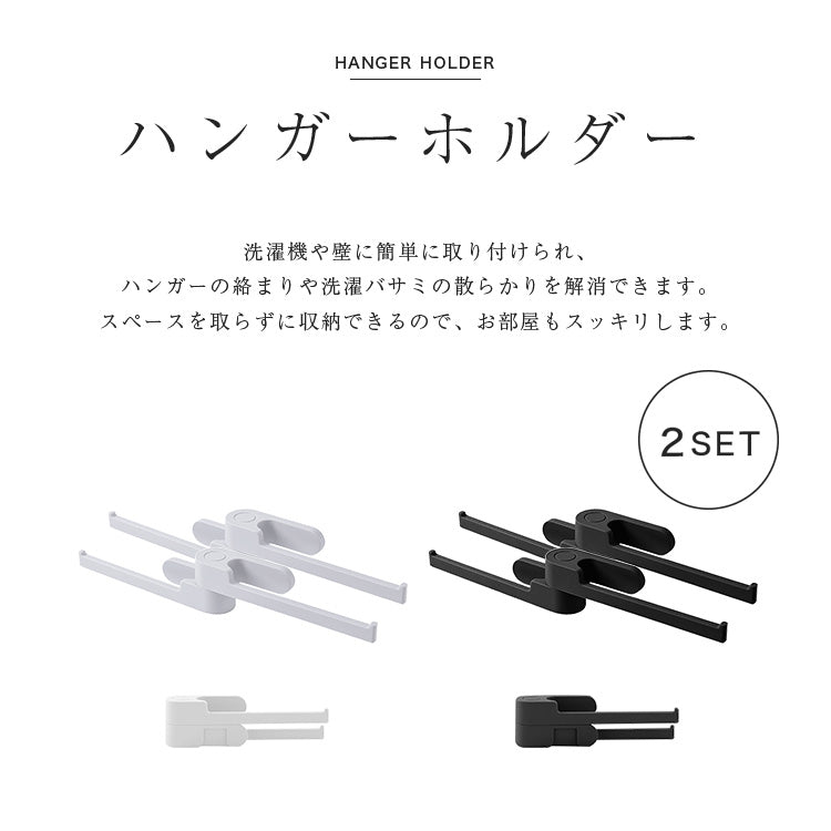 角度調整可能 ハンガーホルダー