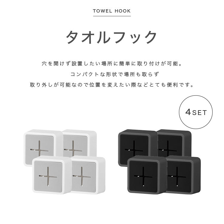 タオルフック 4個セット