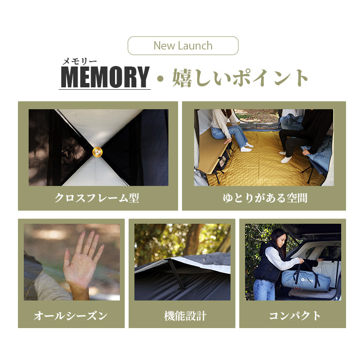 Memory メモリー - キャンプ テント