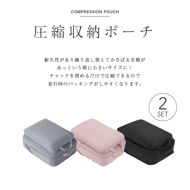 圧縮収納ポーチ