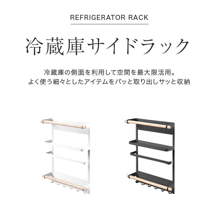 冷蔵庫サイドラック マグネット式