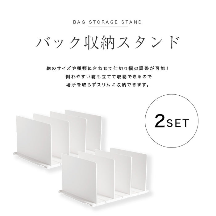 バッグ収納スタンド