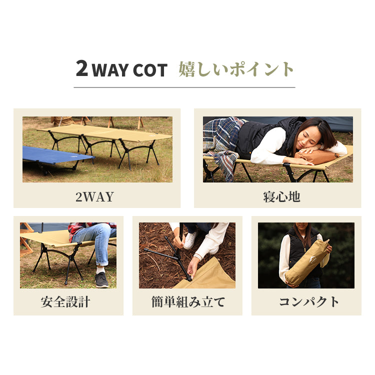 2WAY コット